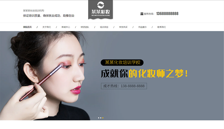 张掖化妆培训机构公司通用响应式企业网站